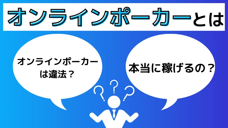 オンラインポーカーおすすめランキング