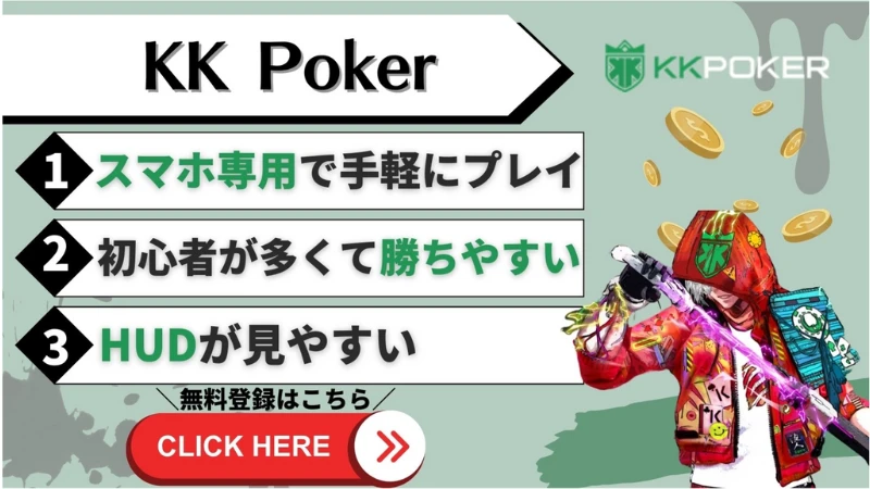 オンラインポーカーおすすめランキング kkpoker