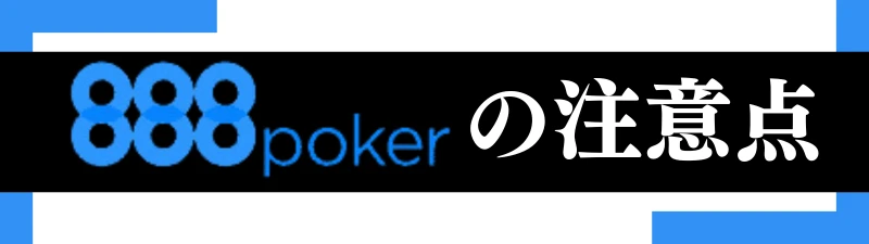 オンラインポーカーおすすめランキング 888poker