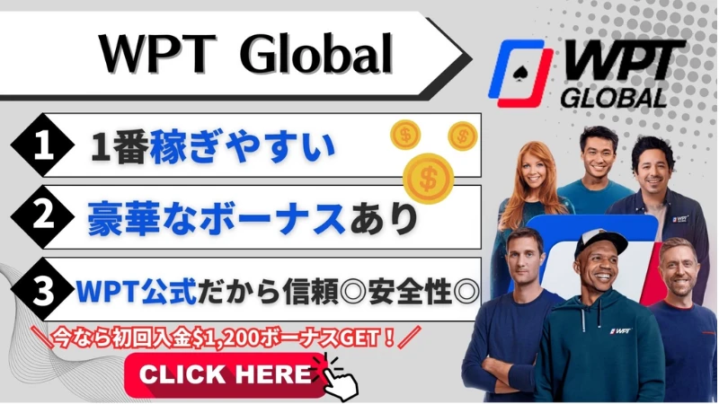 オンラインポーカーおすすめランキング WPT Global