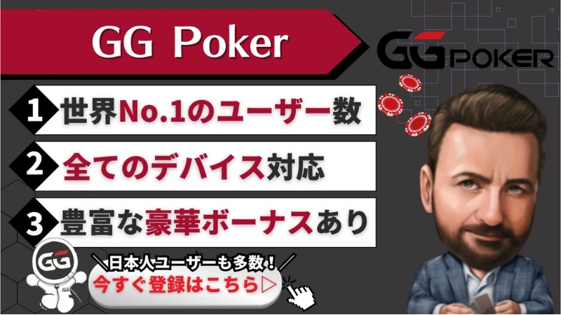 オンラインポーカーおすすめランキング ggpoker