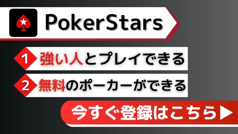 オンラインポーカーおすすめランキング pokerstars