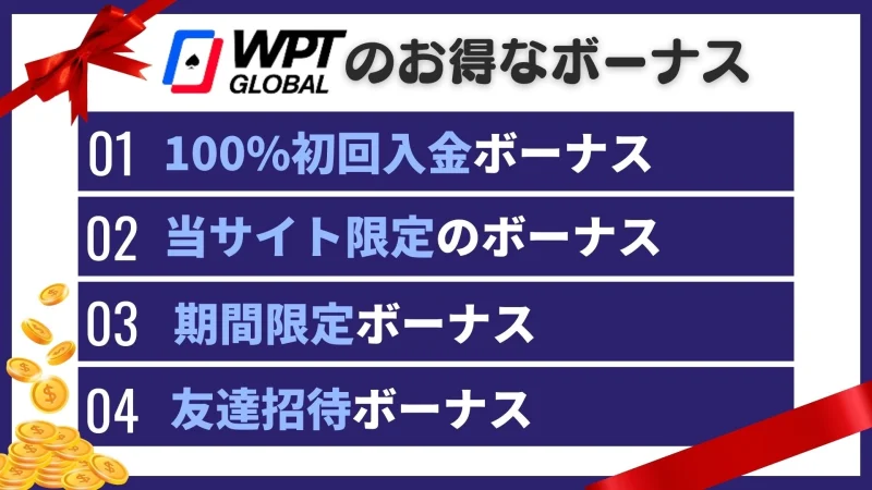 WPT Global(WPTグローバル)の特徴