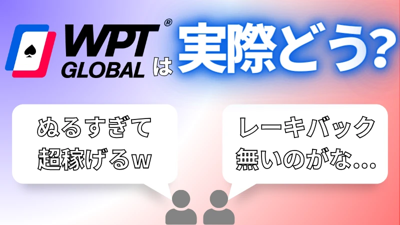 WPT Global(WPTグローバル)の口コミや評判