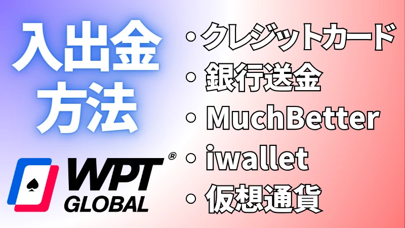 WPT Global(WPTグローバル)の入金・出金方法