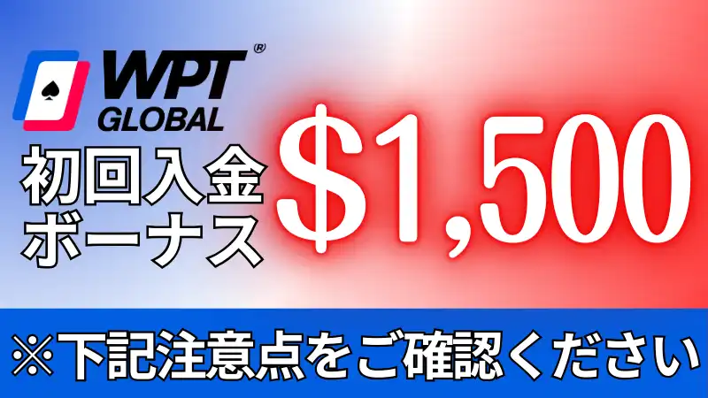 WPT Global(WPTグローバル)のお得なボーナスを紹介