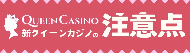 オンラインポーカー　おすすめ　クイーンカジノ　注意点