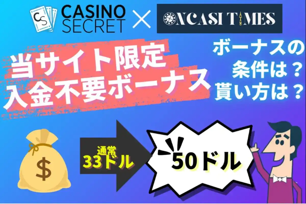 カジノシークレット　入金不要ボーナス