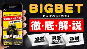 ビッグベットカジノ(bigbet casino)