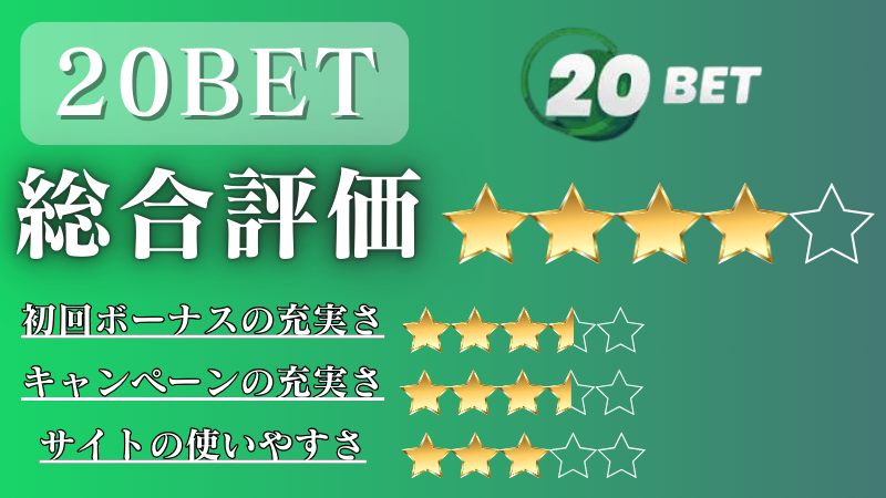 オンカジ おすすめ 20BET