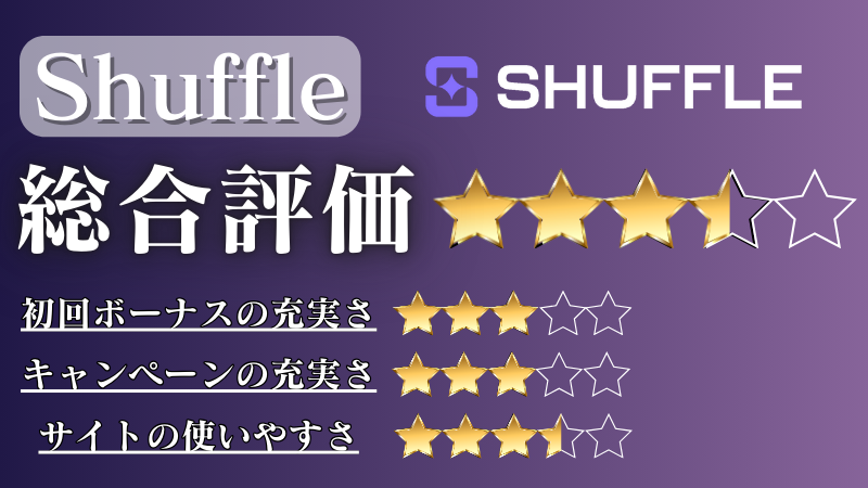 オンラインカジノ おすすめ シャッフルカジノ(Shuffle)