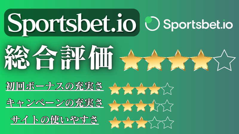 オンラインカジノ おすすめ Sportsbet.io(スポーツベットアイオー)