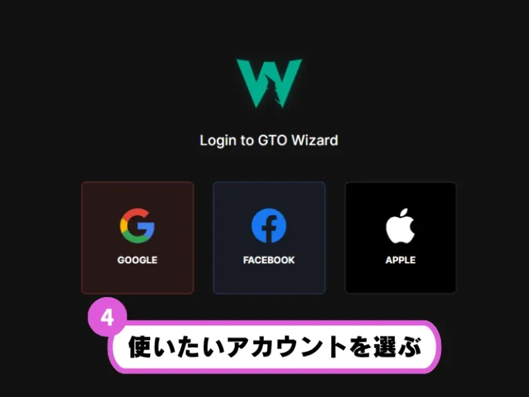 GTO Wizard(ウィザード)　登録方法