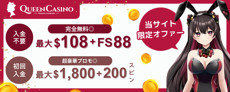 オンカジおすすめ　クイーンカジノ　バナー