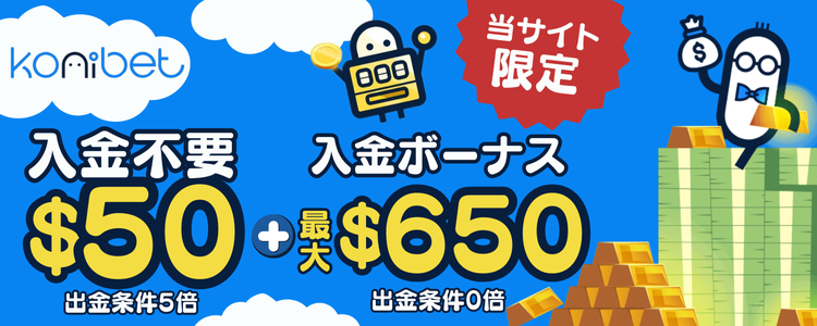 オンカジおすすめ　コニベット　バナー