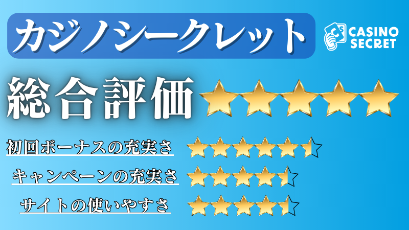オンカジおすすめ カジノシークレット