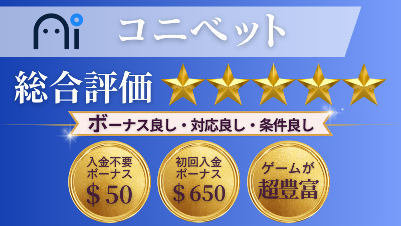 オンラインカジノ おすすめ コニベット