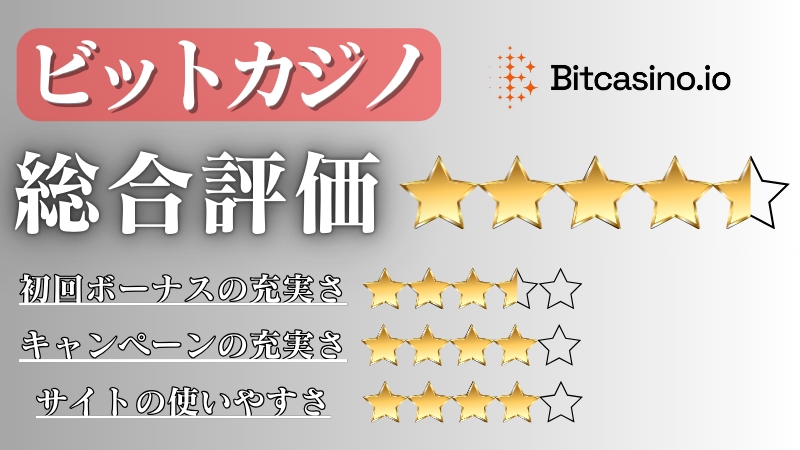 オンラインカジノ おすすめ ビットカジノ