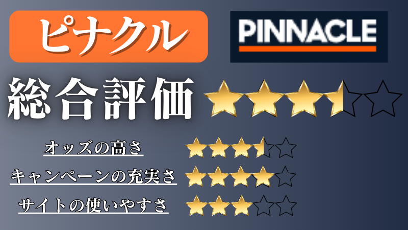 オンラインカジノ おすすめ ピナクル
