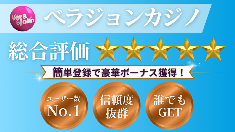 オンラインカジノおすすめランキング ベラジョンカジノ