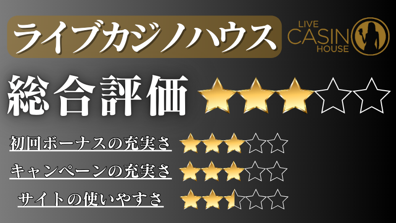 オンラインカジノ おすすめ ライブカジノハウス