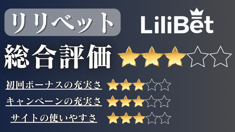オンラインカジノ おすすめ リリベット