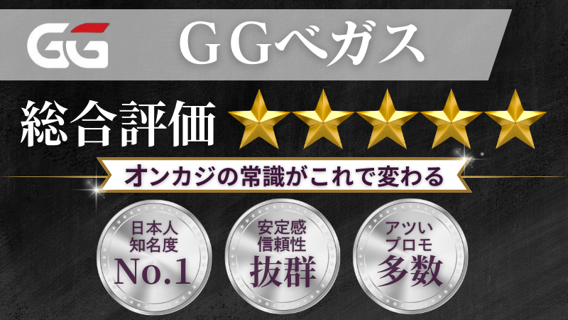 オンカジおすすめ　GGベガス