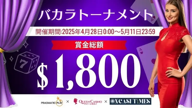 クイーンカジノ×プラグマティックプレイ×オンカジタイムズ
バカラトーナメント