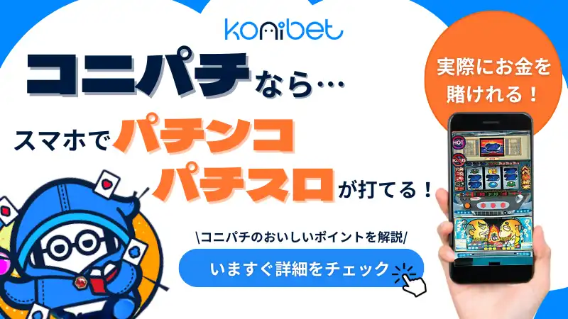 コニパチ スマホで遊べる