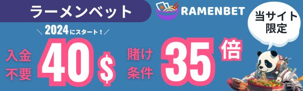 入金不要ボーナス おすすめ ラーメンベット