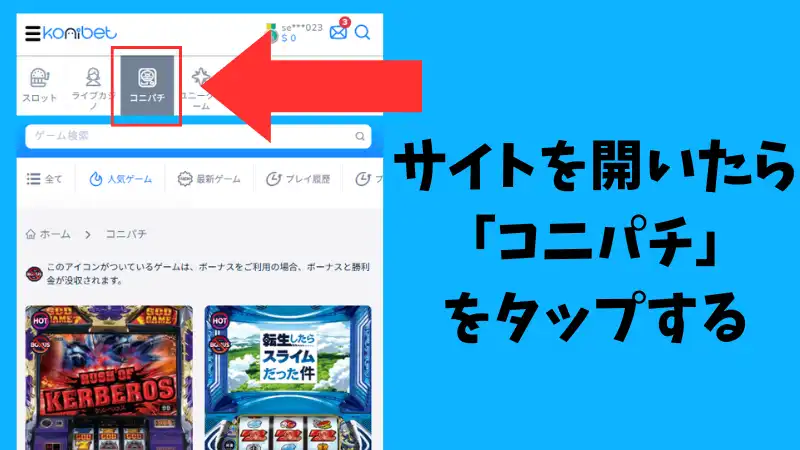 コニパチ 遊び方