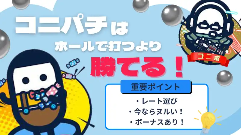 コニパチ まとめ 勝てる