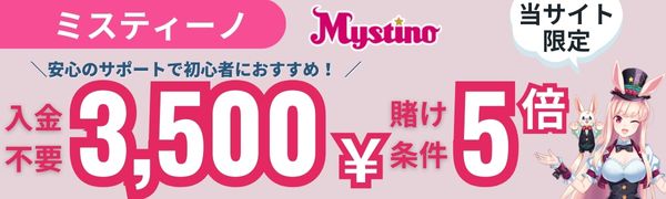 入金不要ボーナス おすすめ ミスティーノ