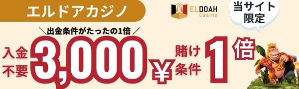 入金不要ボーナス おすすめ エルドアカジノ