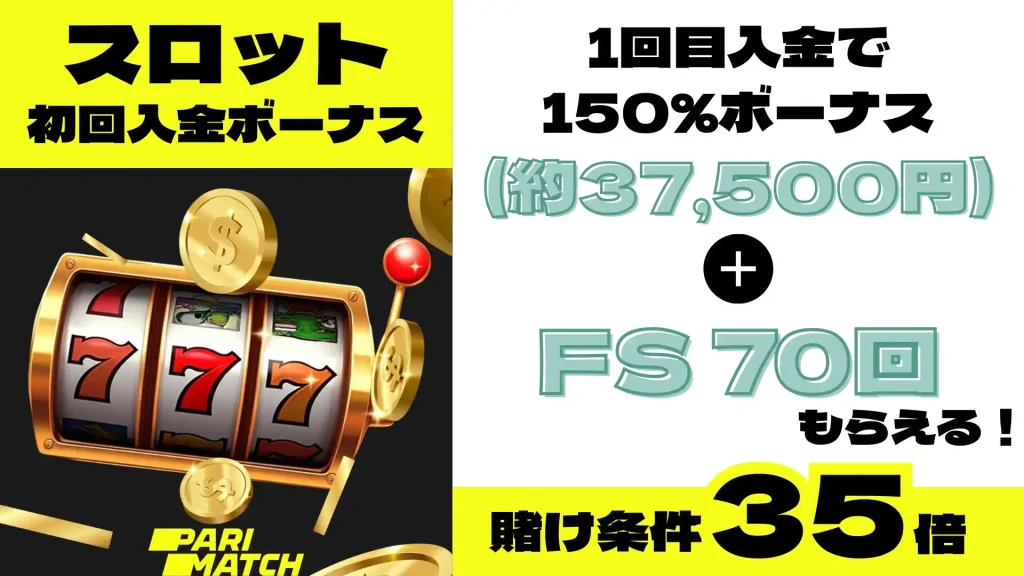 パリマッチカジノ 初回入金ボーナス スロット