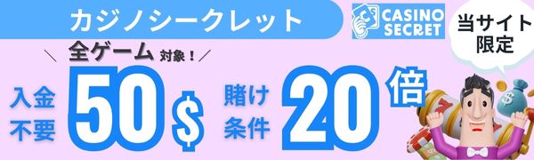 入金不要ボーナス おすすめ カジノシークレット