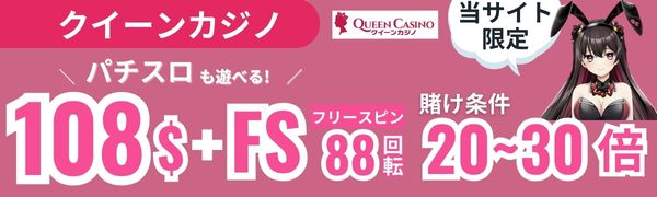 オンラインパチンコ おすすめ クイーンカジノ