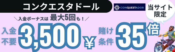 入金不要ボーナス おすすめ コンクエスタドール