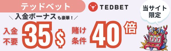 入金不要ボーナス おすすめ テッドベット