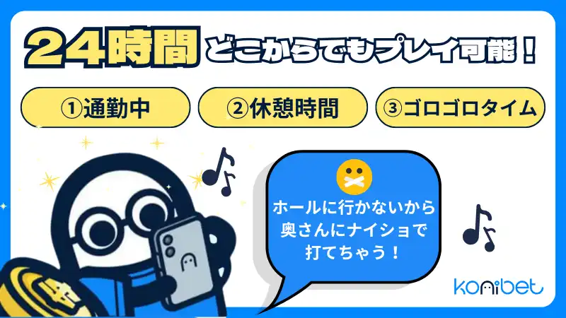コニパチ 24時間プレイ可能
