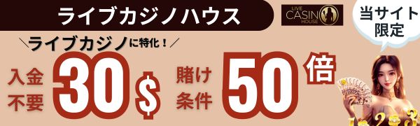 入金不要ボーナス おすすめ ライブカジノハウス