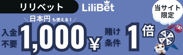 入金不要ボーナス おすすめ リリベット