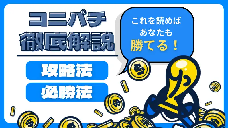 コニパチ 攻略法 必勝法