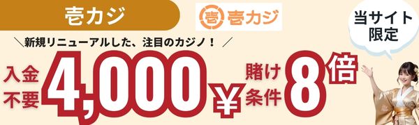 入金不要ボーナス おすすめ 壱カジ