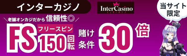 入金不要ボーナス おすすめ インターカジノ
