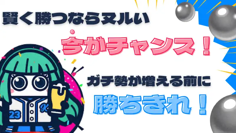 コニパチ ぬるい