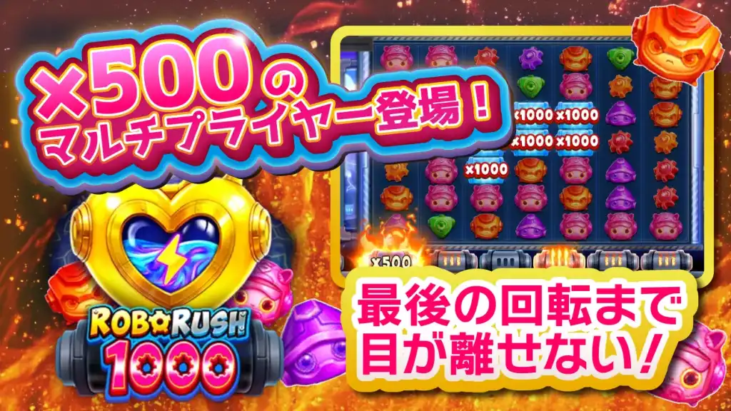 オンラインスロット おすすめ ロボラッシュ1000