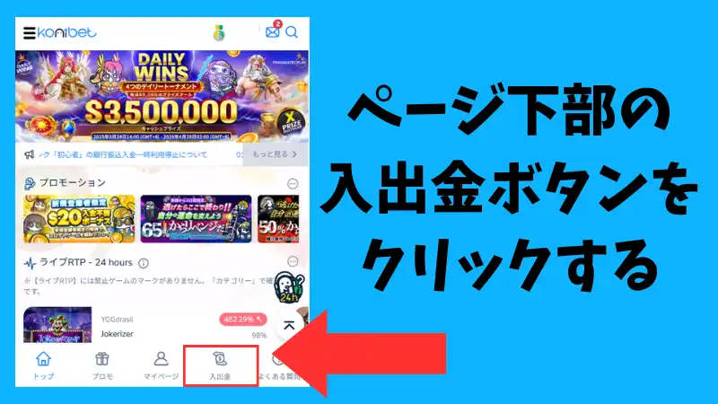 コニパチ 入金方法