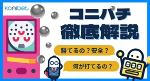 コニベット　コニパチ　徹底解説
