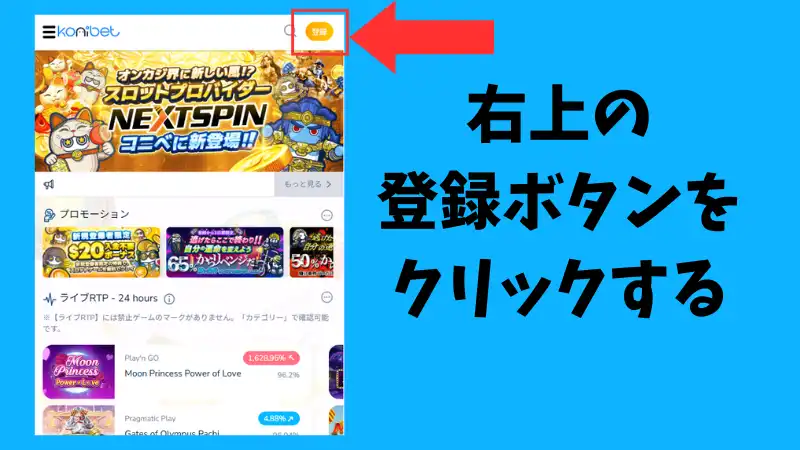 コニパチ 登録方法